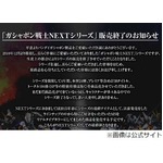 「ガシャポン戦士NEXT」終了へ、バンダイが公式サイトで告知＆お詫び。