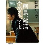 「桐島」受賞効果で文庫売れる、日本アカデミー賞後に最高位更新。