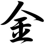 今年の漢字は「金」に決定、1995年より18回目を迎える年末の恒例。