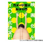 異例ヒット図鑑「カメの甲羅はあばら骨」の映画化決定