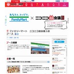 夢の企画“ファミマ食べ放題”、4月26日・27日のニコニコ超会議3で。