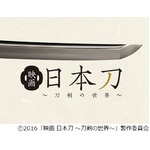 “刀剣映画”目標支援金に到達、募集開始からわずか6日間のスピード。