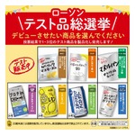 ローソン、ありそうであまりなかった“テスト品”7品発売