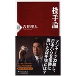 吉井理人氏が考える“投手魂”、日米の経験で築いた投球哲学を1冊に。