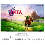 ニンテンドー3DS向け「ゼルダの伝説 時のオカリナ3D」の発売日が決定。