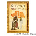 「翔んで埼玉」の続編制作決定、GACKT「監督、バカなの？」