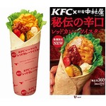 数量限定のケンタ×新宿中村屋、スパイス香る「レッドカレーツイスター」。