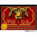 「羊フェスタ」で羊肉料理堪能、今年は規模・日数ともにパワーアップ。