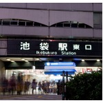 賃貸物件の人気駅1位は「池袋」、トップ10から恵比寿と目黒が姿消す。