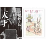 2016年最も売れた本は石原慎太郎「天才」