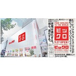ユニクロ＋ビックカメラで“ビックロ”、東京・新宿に9月27日オープン。