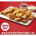 「チキンマックナゲット 15ピース」が30％OFFに