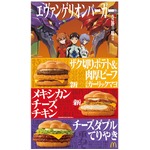 マック「エヴァンゲリオンバーガー」3商品、“A.T.フィールド”イメージのバンズでサンド