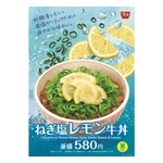 すき家、爽やかな味わいの「ねぎ塩レモン牛丼」