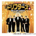 加藤茶、体調崩し鹿児島での「ザ・ドリフターズ展」ゲスト出演見合わせ