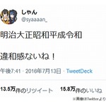 新元号「令和」を予言？ 2016年のツイートが話題