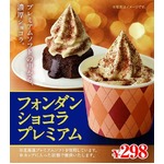 コンビニで“温×冷”スイーツ、プレミアムなフォンダンショコラ。