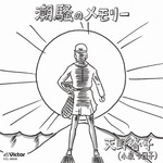 「潮騒のメモリー」ついにCD化、28年の月日を経て春子の夢が叶う。