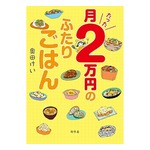 小室圭さん購入の“月2万円節約レシピ本”爆売れ