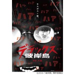 映画「彼岸島」はデラックスに、特報には人気の邪鬼“姫”の姿も。