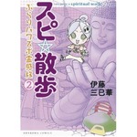 一線画すカワイイ心霊体験本、霊感漫画家の“ぶらりパワスポ旅”。
