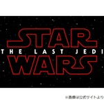 「スター・ウォーズ」最新作のタイトル発表