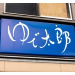 「ゆで太郎」好きな寺尾聰「美味しいんだな。気取ってなくて良いんだよ」