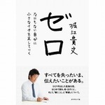 ホリエモンの最新著書が好調、出所後初書き下ろしの“自伝”的作品。