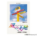 連載30余年「風の大地」漫画家のかざま鋭二さん死去