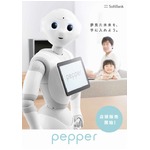 いつでも「Pepper」購入可能に、ソフトバンクショップの店頭販売開始。