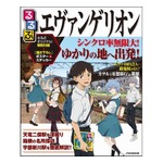 ゆかりの地ガイドブック「るるぶエヴァンゲリオン」