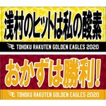 妻の名言「浅村のヒットは私の酸素」楽天が緊急グッズ化