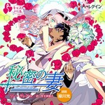 緑川＆浪川がハーレクイン朗読、原文そのまま“乙女系”コンテンツに。