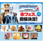 氷の女王が“おごって”下さる、かき氷やアイスクリームを大盤振る舞い。
