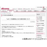 ドコモ障害で勝手に設定変更、一部ユーザーはメアドやパスワードも。