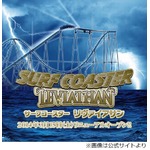 “魔物に戦い挑む”コースター、八景島「サーフコースター」を一新。