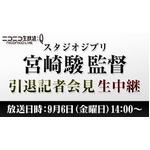 ニコ生で宮崎駿監督の引退会見、9月6日午後2時から生中継が決定。