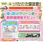 東北新幹線“お子様連れ専用車両”、快適に帰省を