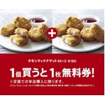 マックナゲット購入で無料券、「1個買うと1枚無料券」キャンペーン。