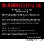 「鋼の錬金術師 FESTIVAL2011」開催中止、計画停電や交通の混乱など考慮。