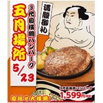 200gおかわりハンバーグが無料、ステーキのどん“横綱”注文時に。