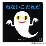 「ねないこ だれだ」絵本作家・せなけいこさんが死去
