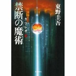 東野圭吾が3作連続の首位獲得、同一作家による小説では初の快挙。