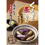 丸亀製麺が“馬すじ”のうどん、素揚げした肉厚な赤なすと一緒に。