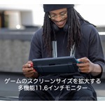 ニンテンドースイッチを11.6インチ液晶にするディスプレイ