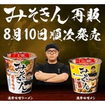 即完したHIKAKINプロデュースの「みそきん」8月10日から再販