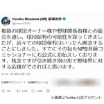 ZOZO前澤社長、プロ野球球団保有は「いったん断念」