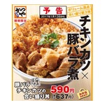 かつやが豚バラ煮×チキンカツの合盛り丼