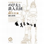 瀬名秀明がドラえもん小説版、名作「のび太と鉄人兵団」をノベライズに。