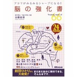 発売4年「脳の強化書」急上昇、お手軽な66メニューの“脳トレ”紹介。